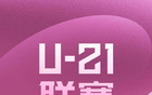 中足聯(lián)發(fā)布U21聯(lián)賽賽區(qū)征集通知，需負(fù)責(zé)8-11隊(duì)比賽。