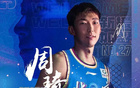 北京首鋼：周琦復出，醫(yī)療評估通過，全隊士氣大振