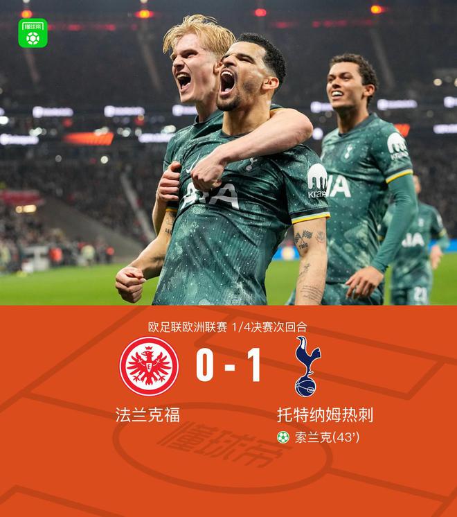 熱刺晉級四強(qiáng)，索蘭克點射制勝，麥迪遜傷退，2-1法蘭克福。