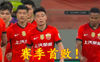 野哨沖突，海港失守，武磊復出即遭黃牌！