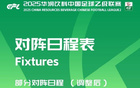 中乙官方調(diào)整賽程，贛州瑞獅對陣貴州筑城競技提前至4月25日。