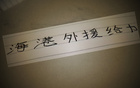 奧斯卡離隊，海港少賽一局，落后申花5分，表現(xiàn)仍佳。