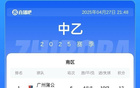 中乙第6輪：泰山B隊負，海港、蓉城B隊勝。