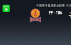北京勝山西，陳盈駿高光，曾凡博傷退，張寧18分，奪賽點(diǎn)。