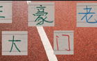 中超老將，海港王燊超、申花吳曦領(lǐng)銜三豪門。