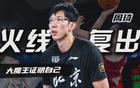 周琦26+13創(chuàng)紀錄，北京北汽三將失誤多。