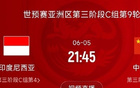 國足VS印尼戰(zhàn)定，6月5日21:45決生死！