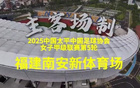 5月18日，福建女足首場主場賽。