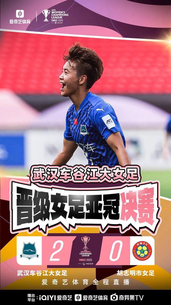 王霜、宋端世界波，武漢女足進亞冠決賽！歷史再創(chuàng)，2-0勝出！