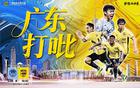廣州豹1-2深圳青年人，程月磊神撲，冷門(mén)沖超隊(duì)集體剎車(chē)。