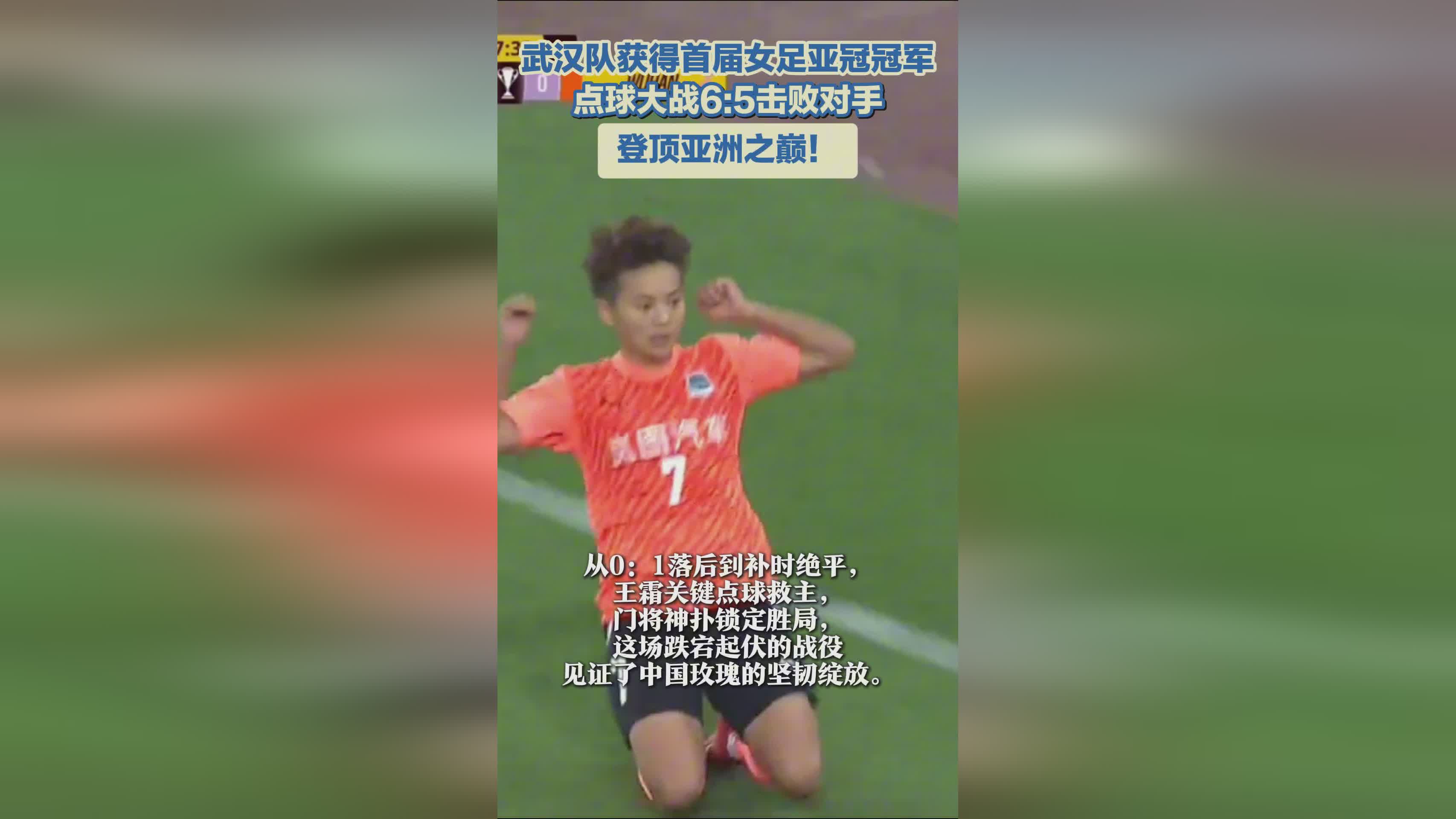 武漢女足奪冠，亞冠首冠！亞洲巔峰之隊(duì)！
