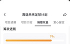 揚子晚報：孫繼海青訓(xùn)獲捐超800萬，教練月薪6萬