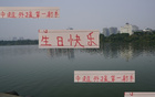 海港射手萊昂納多28歲生日，曾為浙江座上賓。