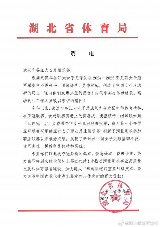 湖北體育局賀武漢女足，世俱杯再創(chuàng)佳績(jī)