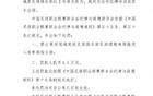 官方處罰：逯文濤停三場，罰款一萬五；張家欣停兩場，罰款一萬。