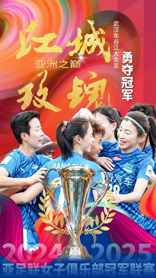 武漢隊(duì)奪亞冠，46號(hào)孝感姑娘顯威