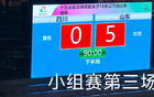 山東U18女足5-0勝四川，三連勝晉級八強。
