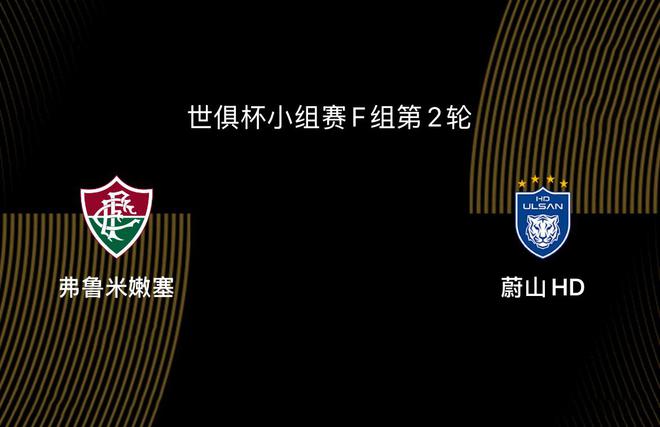 世俱杯：弗魯米嫩塞VS蔚山，亞洲隊(duì)出線艱難。