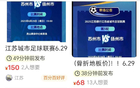 蘇超票務搶手，一票難求！網(wǎng)友：閑魚加價票泛濫