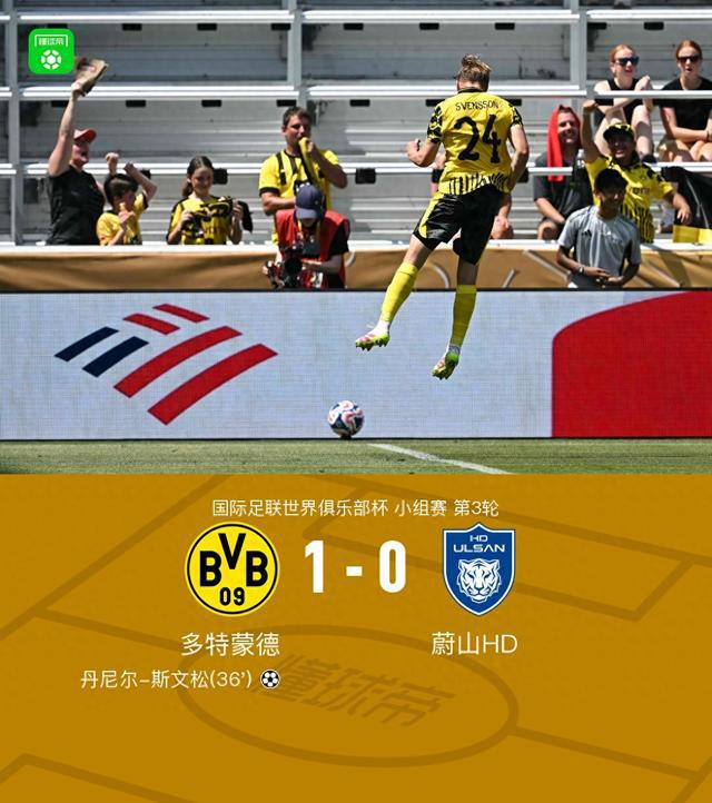 多特蔚山1-0，斯文松勝，吉拉西錯(cuò)失良機(jī)，HD組頭名出線