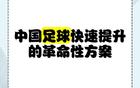 蘇超一月勝三十年職業(yè)聯(lián)賽，聚焦核心，省超崛起。