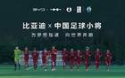 中國足球青訓(xùn)，比亞迪助力小將“加電”時刻。