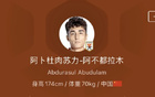 今日阿卜杜肉蘇力加入河南，新人報道。