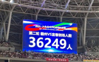 贛州主場爆滿，觀眾破紀(jì)錄！36249人創(chuàng)贛超新高