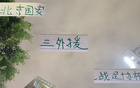 留力足協(xié)杯，北京國安未用中超頭號射手首發(fā)。