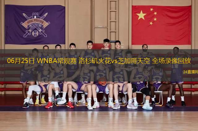 06月25日 WNBA常規(guī)賽 洛杉磯火花vs芝加哥天空 全場錄像回放