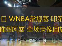 06月25日 WNBA常規(guī)賽 印第安納狂熱vs西雅圖風暴 全場錄像回放