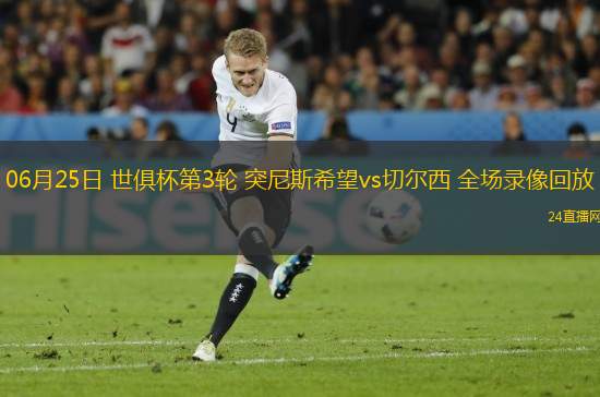 06月25日 世俱杯第3輪 突尼斯希望vs切爾西 全場錄像回放