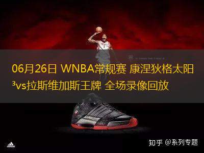 06月26日 WNBA常規(guī)賽 康涅狄格太陽vs拉斯維加斯王牌 全場(chǎng)錄像回放