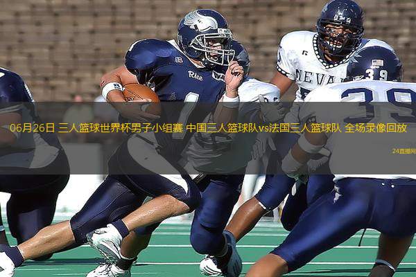 06月26日 三人籃球世界杯男子小組賽 中國(guó)三人籃球隊(duì)vs法國(guó)三人籃球隊(duì) 全場(chǎng)錄像回放