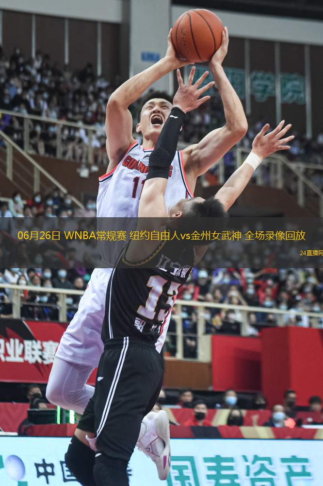 06月26日 WNBA常規(guī)賽 紐約自由人vs金州女武神 全場(chǎng)錄像回放
