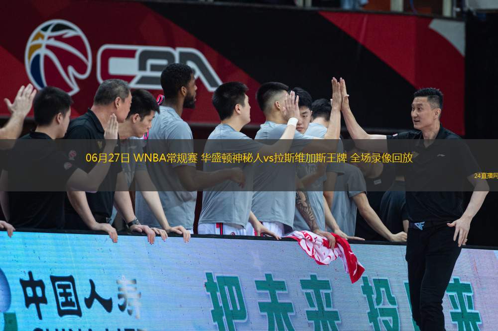 06月27日 WNBA常規(guī)賽 華盛頓神秘人vs拉斯維加斯王牌 全場(chǎng)錄像回放