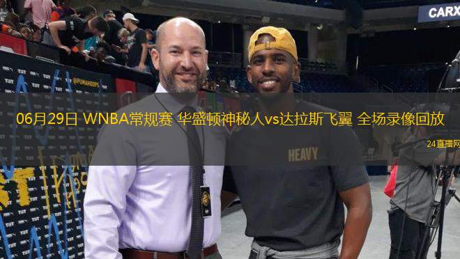 06月29日 WNBA常規(guī)賽 華盛頓神秘人vs達(dá)拉斯飛翼 全場(chǎng)錄像回放