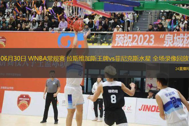 06月30日 WNBA常規(guī)賽 拉斯維加斯王牌vs菲尼克斯水星 全場(chǎng)錄像回放