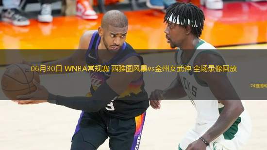 06月30日 WNBA常規(guī)賽 西雅圖風(fēng)暴vs金州女武神 全場(chǎng)錄像回放