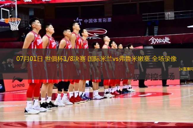 07月01日 世俱杯1/8決賽 國際米蘭vs弗魯米嫩塞 全場錄像