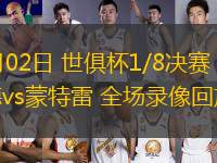 07月02日 世俱杯1/8決賽 多特蒙德vs蒙特雷 全場(chǎng)錄像回放