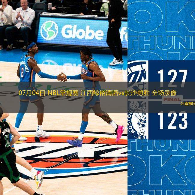 07月04日 NBL常規(guī)賽 江西鯨裕清酒vs長沙勇勝 全場錄像