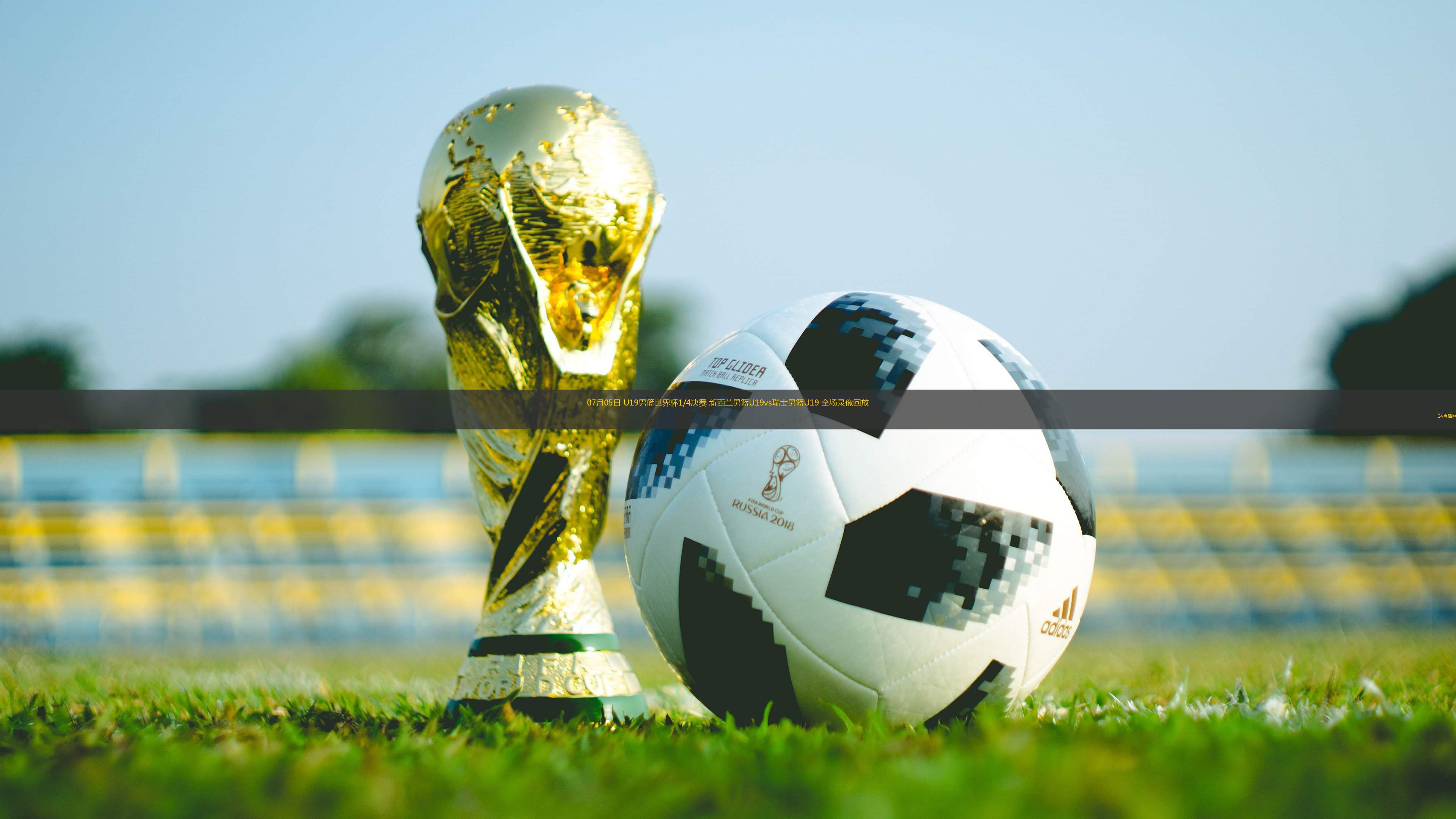 07月05日 U19男籃世界杯1/4決賽 新西蘭男籃U19vs瑞士男籃U19 全場錄像回放