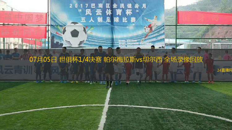 07月05日 世俱杯1/4決賽 帕爾梅拉斯vs切爾西 全場(chǎng)錄像回放