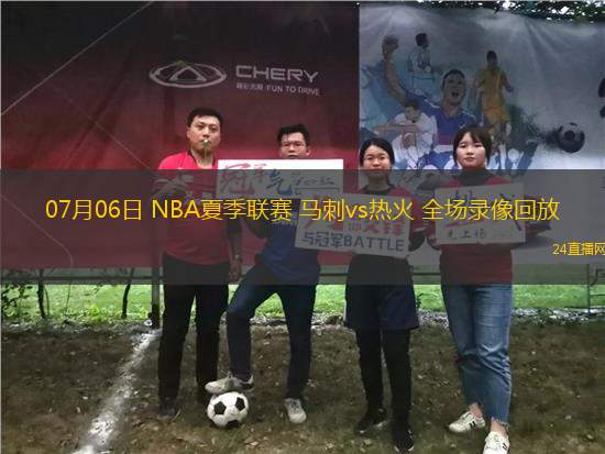 07月06日 NBA夏季聯(lián)賽 馬刺vs熱火 全場錄像回放