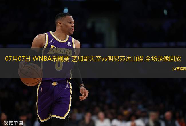 07月07日 WNBA常規(guī)賽 芝加哥天空vs明尼蘇達(dá)山貓 全場(chǎng)錄像回放