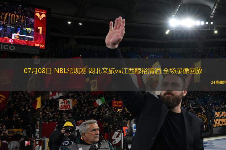 07月08日 NBL常規(guī)賽 湖北文旅vs江西鯨裕清酒 全場(chǎng)錄像回放