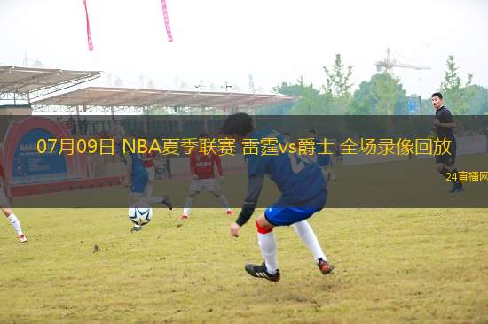 07月09日 NBA夏季聯(lián)賽 雷霆vs爵士 全場(chǎng)錄像回放
