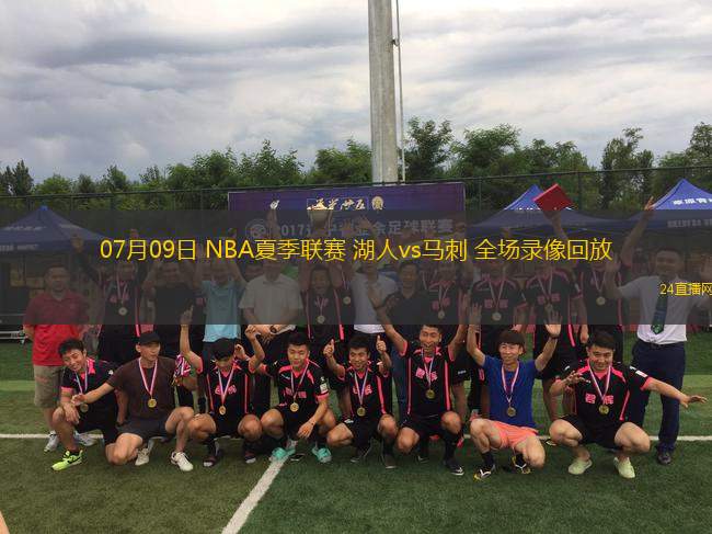 07月09日 NBA夏季聯(lián)賽 湖人vs馬刺 全場(chǎng)錄像回放