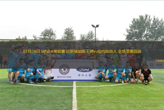 07月09日 WNBA常規(guī)賽 拉斯維加斯王牌vs紐約自由人 全場(chǎng)錄像回放